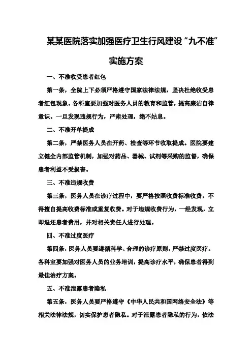 某某医院落实加强医疗卫生行风建设“九不准”实施方案