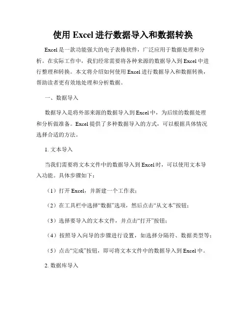 使用Excel进行数据导入和数据转换