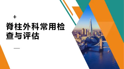 脊柱外科常用检查与评估