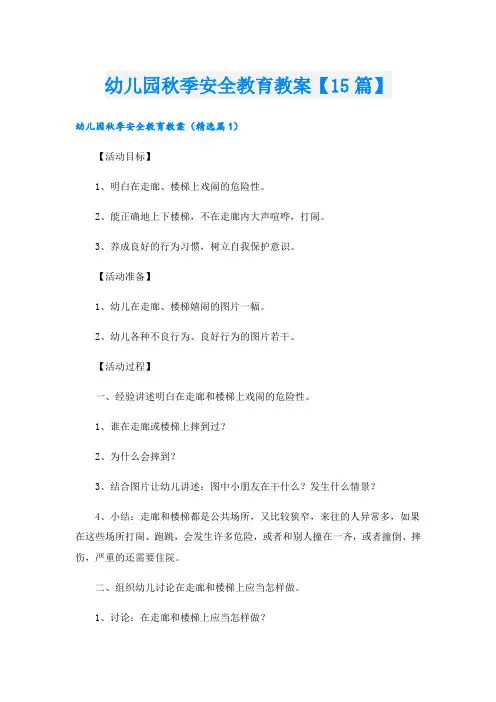 幼儿园秋季安全教育教案【15篇】