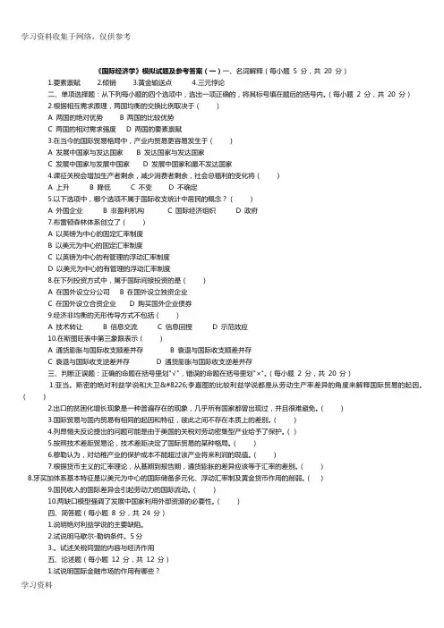 《国际经济学》期末复习试卷5份和试题库(含答案)