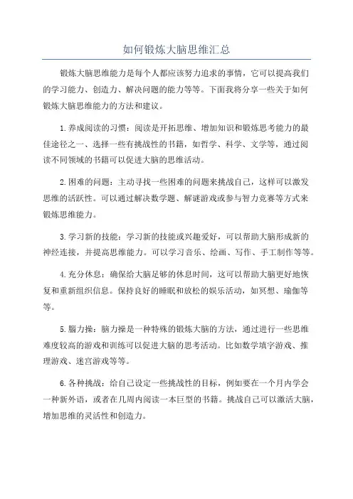 如何锻炼大脑思维汇总