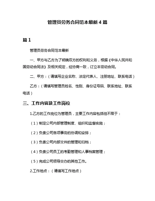 管理员劳务合同范本最新4篇