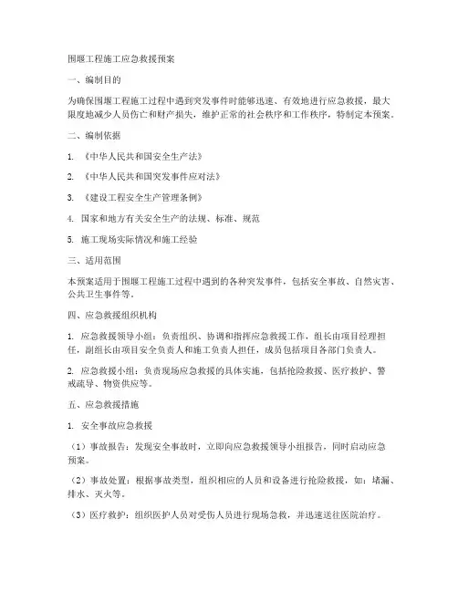 围堰工程施工应急救援预案