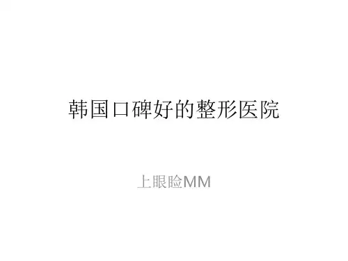 韩国口碑最好的整形医院MM上眼睑