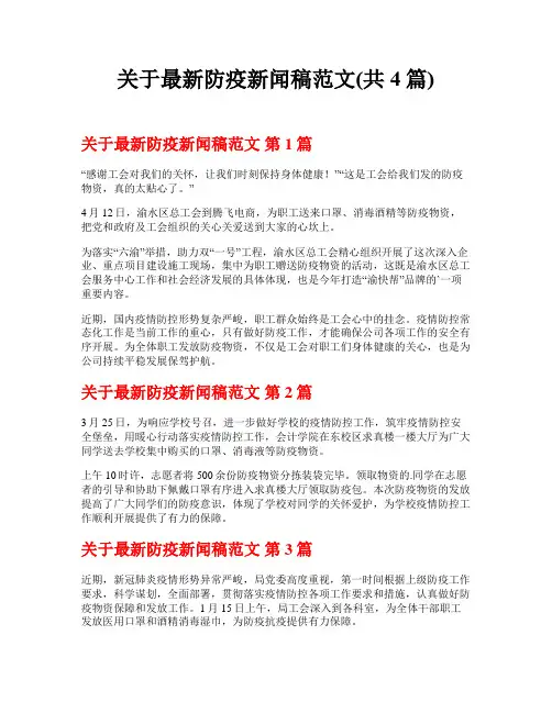 关于最新防疫新闻稿范文(共4篇)