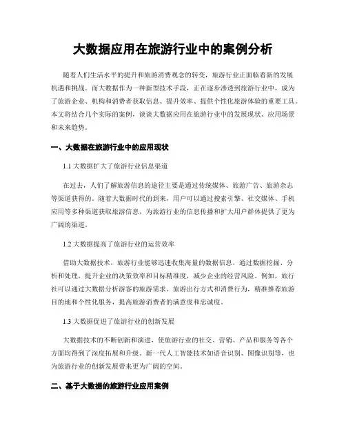 大数据应用在旅游行业中的案例分析