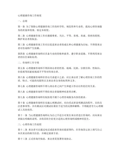 心理健康咨询工作制度