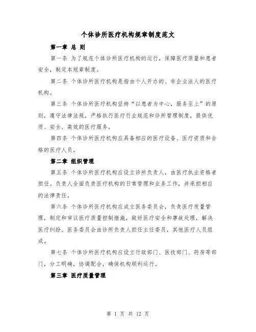 个体诊所医疗机构规章制度范文(5篇)