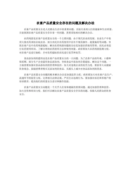 农畜产品质量安全存在的问题及解决办法