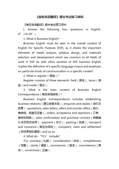 《商务英语翻译》期末考试复习资料