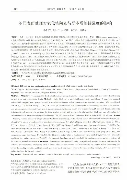 不同表面处理对氧化锆陶瓷与牙本质粘接强度的影响