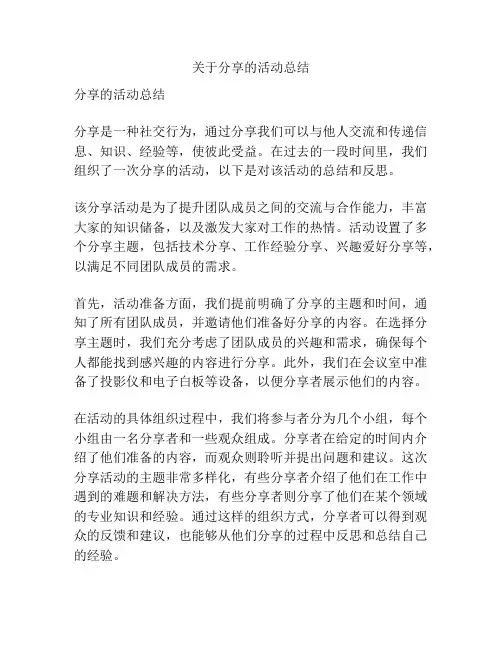 关于分享的活动总结