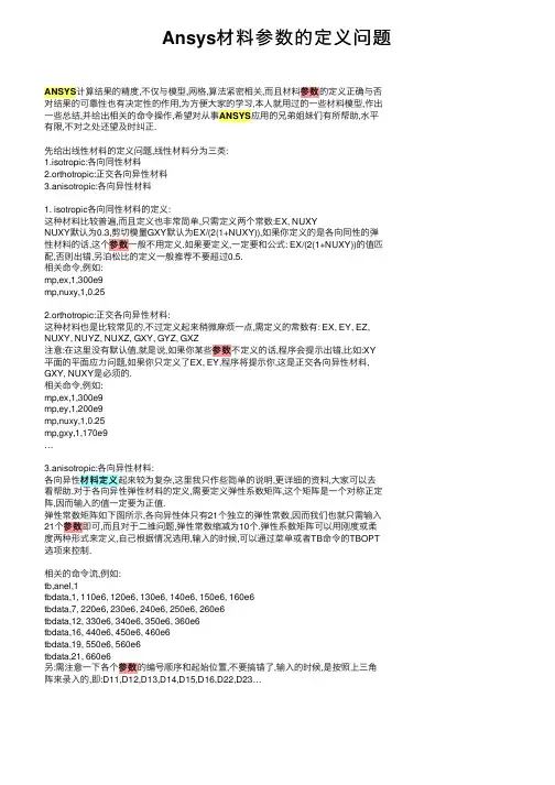 Ansys材料参数的定义问题