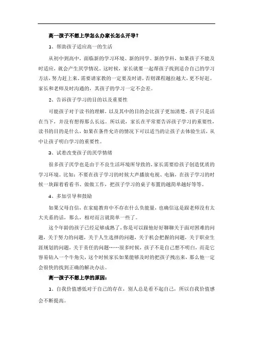 高一孩子不想上学怎么办家长怎么开导？