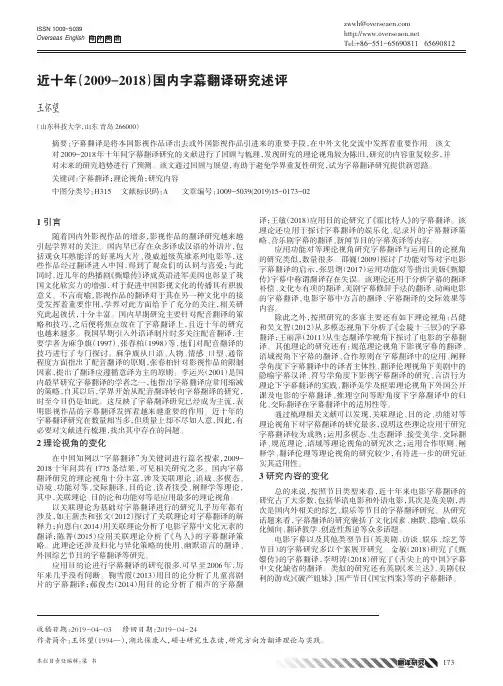 近十年(2009-2018)国内字幕翻译研究述评