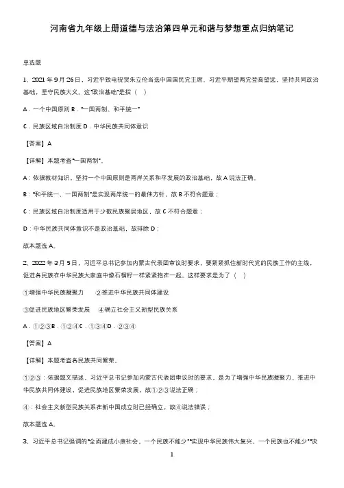 河南省九年级上册道德与法治第四单元和谐与梦想重点归纳笔记