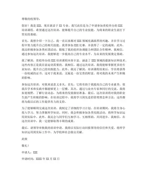 想去培训的申请书范文模板