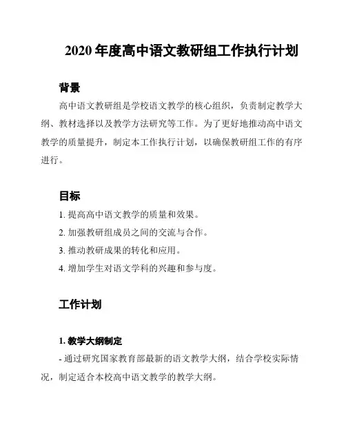 2020年度高中语文教研组工作执行计划