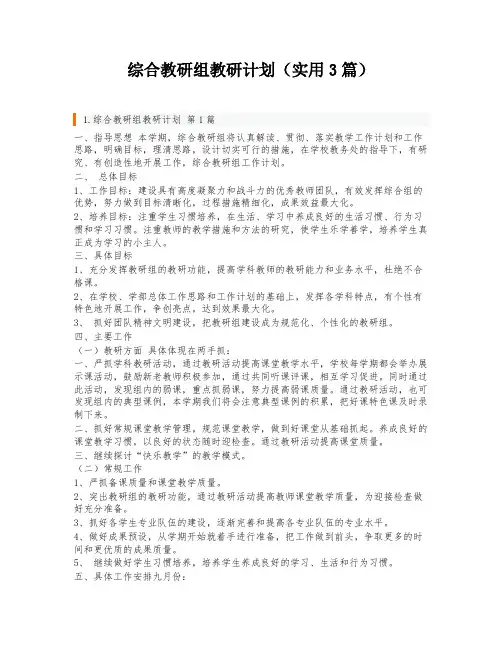 综合教研组教研计划(实用3篇)