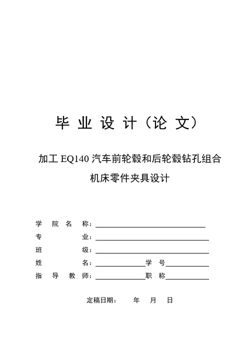 加工EQ140汽车前轮毂组合机床夹具和加工后轮毂零件夹具设计