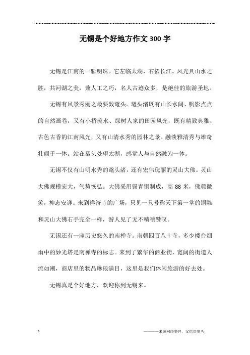 无锡是个好地方作文300字