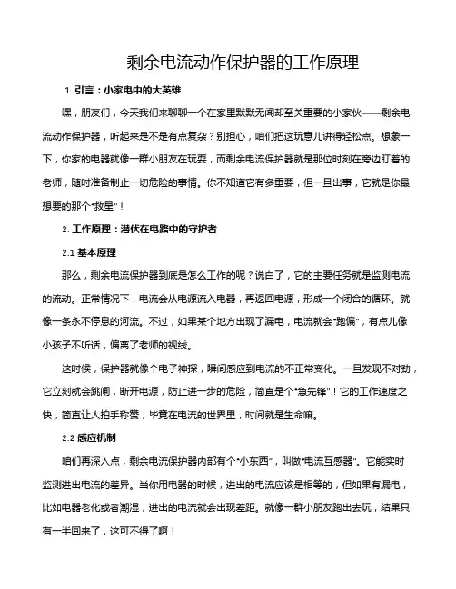 剩余电流动作保护器的工作原理
