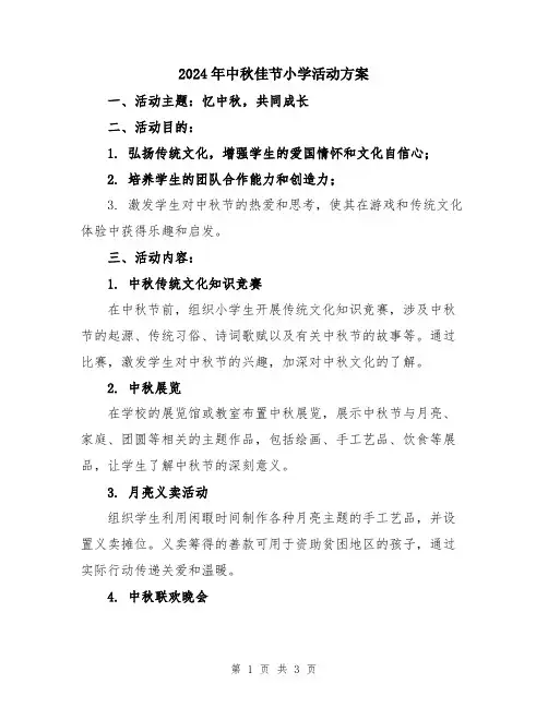 2024年中秋佳节小学活动方案