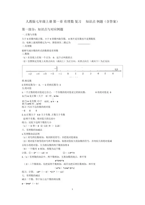 人教版七年级上册数学第一章有理数复习知识点例题练习(含答案)