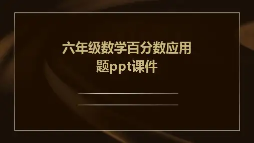 六年级数学百分数应用题ppt课件