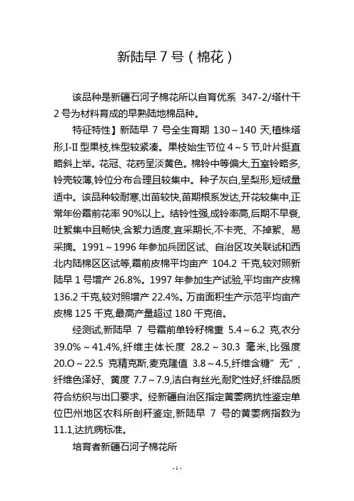 新陆早7号(棉花)