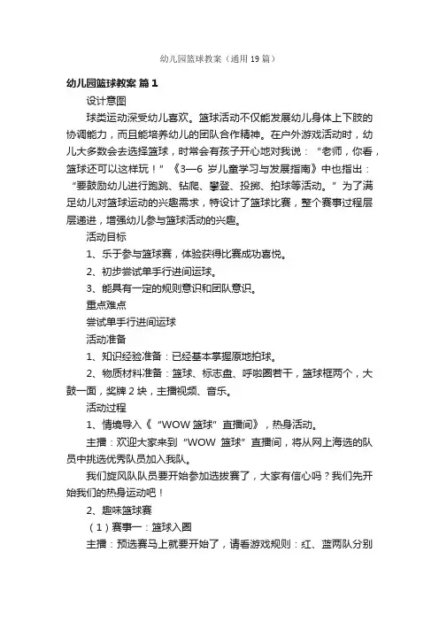 幼儿园篮球教案（通用19篇）