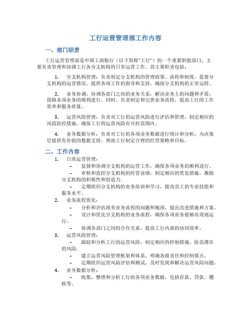 工行运营管理部工作内容