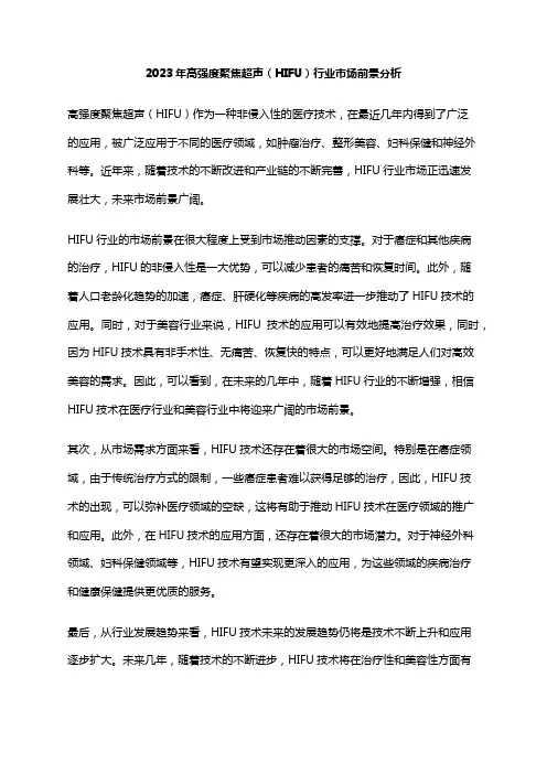 2023年高强度聚焦超声(HIFU)行业市场前景分析