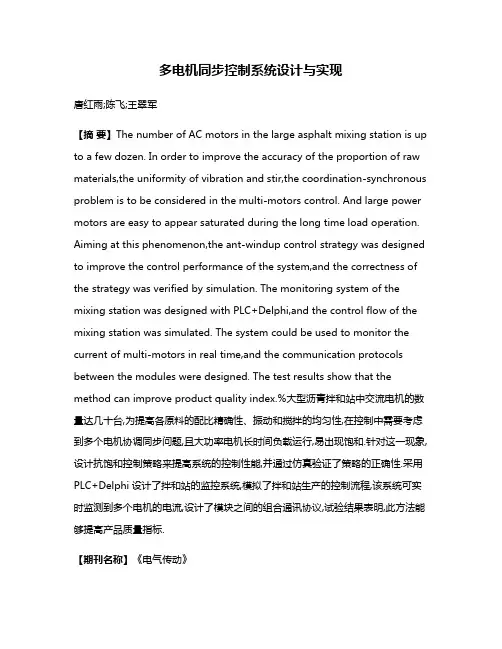 多电机同步控制系统设计与实现