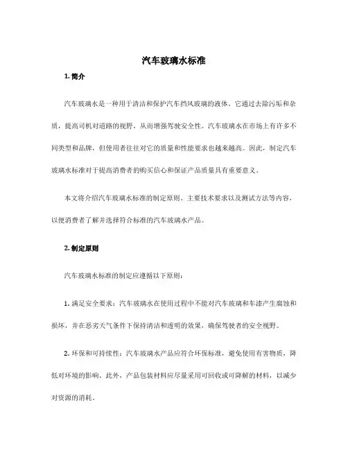 汽车玻璃水标准
