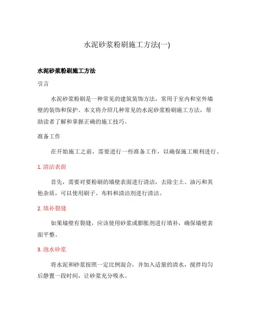 水泥砂浆粉刷施工方法(一)