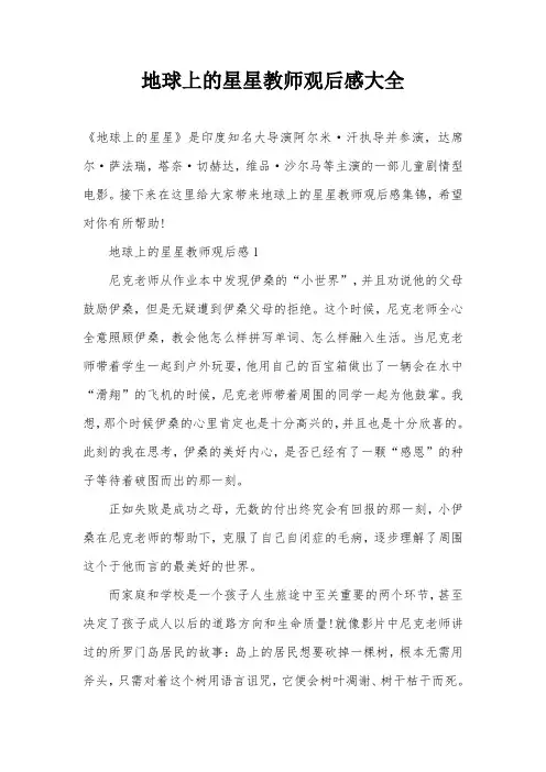 地球上的星星教师观后感大全