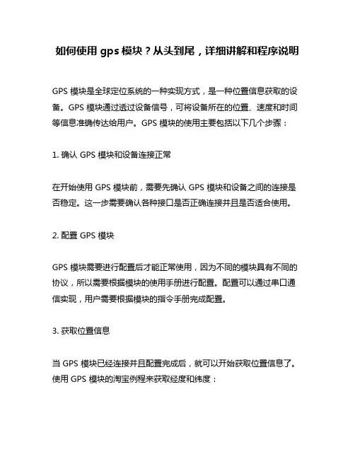 如何使用gps模块？从头到尾,详细讲解和程序说明