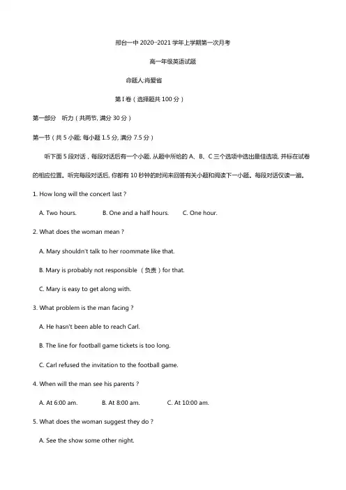 河北省邢台市第一中学2020┄2021学年高一上学期第一次月考 英语试题