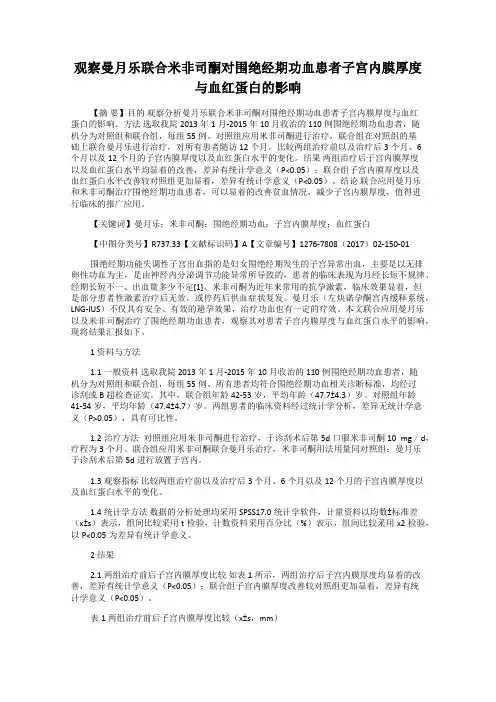 观察曼月乐联合米非司酮对围绝经期功血患者子宫内膜厚度与血红蛋白的影响