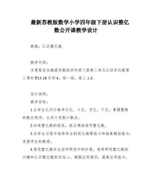 最新苏教版数学小学四年级下册认识整亿数公开课教学设计