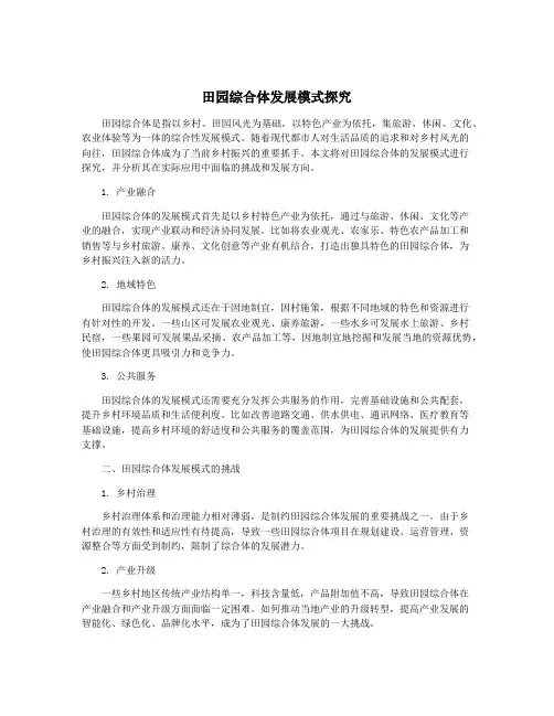田园综合体发展模式探究
