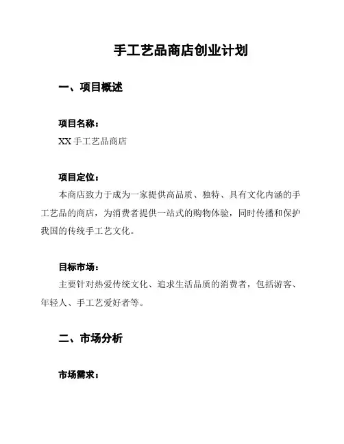 手工艺品商店创业计划