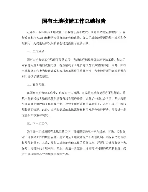 国有土地收储工作总结报告