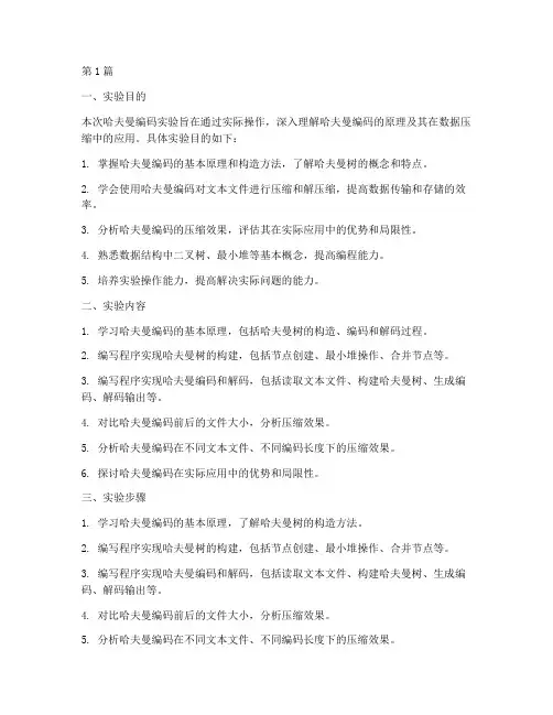 哈夫曼实验报告实验目的(3篇)