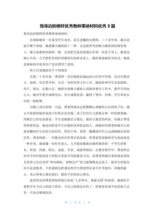 我身边的榜样优秀教师事迹材料优秀3篇