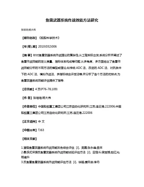 鱼雷武器系统作战效能方法研究