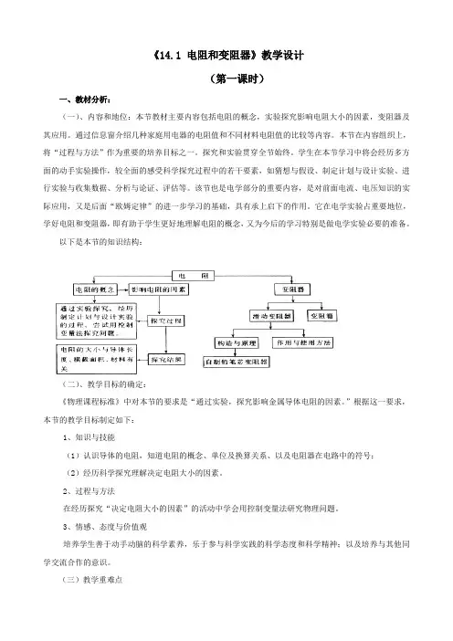 物理：14.1《电阻和变阻器》教学设计(沪科版九年级).doc