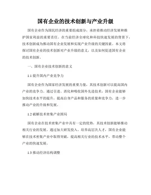 国有企业的技术创新与产业升级